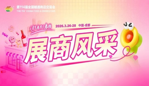 2026第114届成都糖酒会部分《参展商名录》