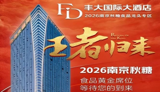 官宣！2026南京秋糖丰大酒店品牌入驻名单出炉，食品龙头纷纷落位