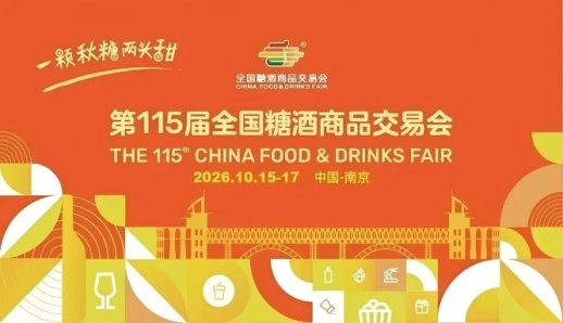 2026南京秋季糖酒会，这4大调整趋势，将影响你的展会收益