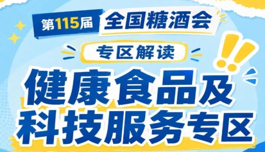 配料表做减法信任感做加法｜2026南京秋糖健康食品专区见证清洁标签从概念到刚需