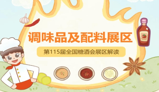2026南京秋糖调味品展区维景国际大酒店调味品精品专区定位复合调味新市场