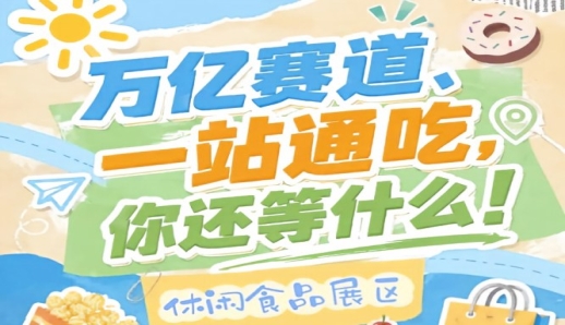 超高的人流量与*的商贸匹配度，2026南京秋糖休闲食品展区展位具备极高商业价值