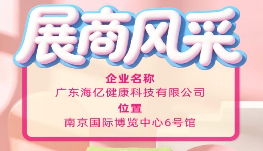 第115届全国糖酒会品牌展商 广东海亿健康科技实力展示