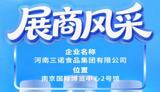 第115届全国糖酒会展商风采之三诺食品集团