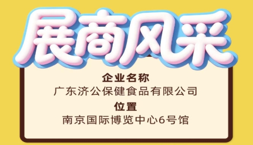 第115届全国糖酒会广东济公保健食品有限公司展位风采