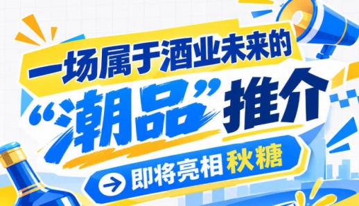 酒业未来趋势尽在南京秋糖 