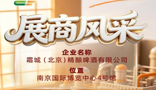 第115届全国糖酒会参展商风采——霜城（北京）精酿啤酒有限公司登场