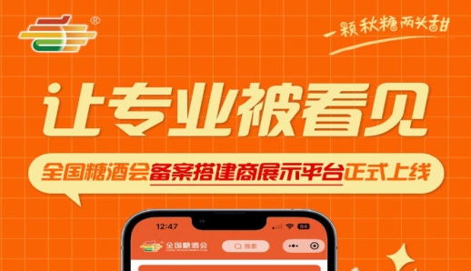 全国糖酒会备案搭建商展示平台启幕，助力优质搭建商展露专业