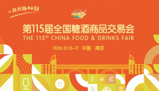 2026 南京秋糖酒店展参展商名录查询 逛展路线整理