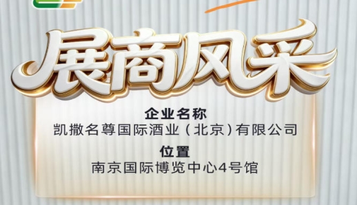 凯撒名尊国际酒业（北京）有限公司出席第115届全国糖酒会