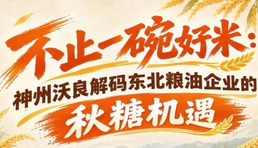 东北粮油匠心赋能 神州沃良剖析南京秋糖商业合作新机遇
