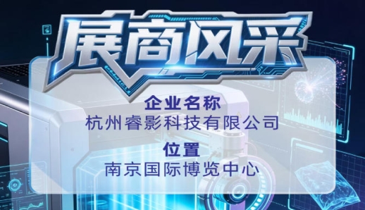 杭州睿影科技有限公司展商风采展示于第115届全国糖酒会