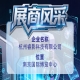 杭州睿影科技有限公司展商风采展示于第115届全国糖酒会
